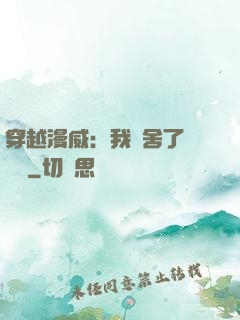 穿越漫威：我奪舍了鋼鐵俠