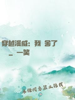 穿越漫威：我奪舍了鋼鐵俠