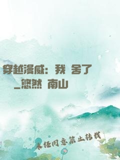 穿越漫威：我奪舍了鋼鐵俠