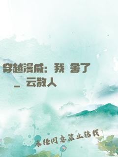 穿越漫威：我奪舍了鋼鐵俠