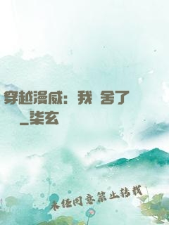 穿越漫威：我奪舍了鋼鐵俠