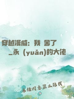 穿越漫威：我奪舍了鋼鐵俠