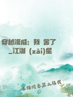 穿越漫威：我奪舍了鋼鐵俠