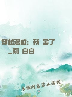 穿越漫威：我奪舍了鋼鐵俠