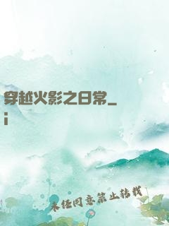 穿越火影之日常