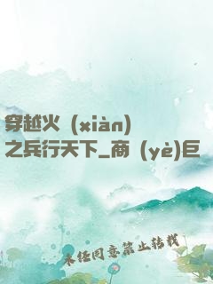 穿越火線(xiàn)之兵行天下