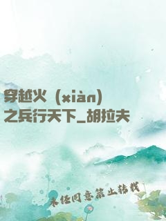 穿越火線(xiàn)之兵行天下