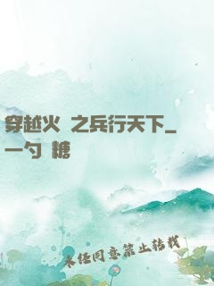 穿越火線之兵行天下