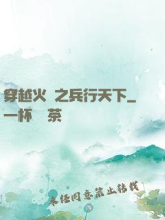 穿越火線之兵行天下