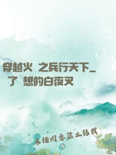 穿越火線之兵行天下