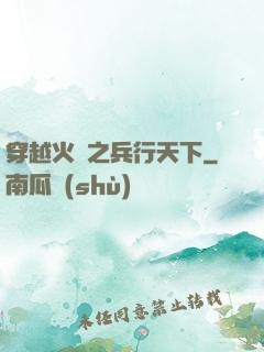穿越火線之兵行天下