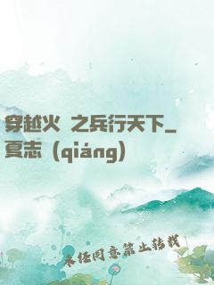 穿越火線之兵行天下