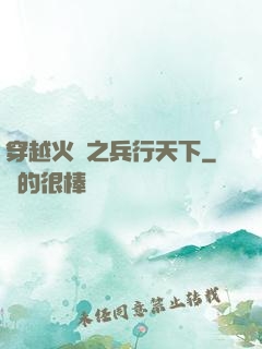 穿越火線之兵行天下