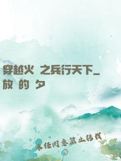 穿越火線之兵行天下