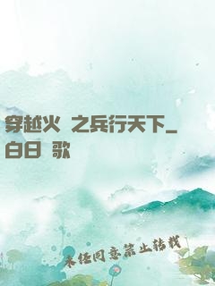 穿越火線之兵行天下