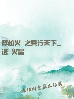 穿越火線之兵行天下
