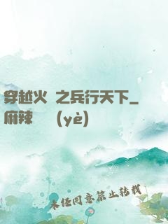 穿越火線之兵行天下