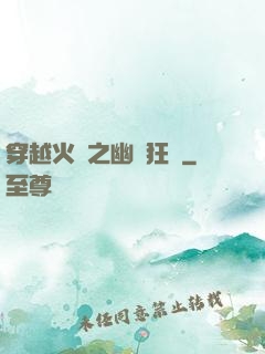 穿越火線之幽靈狂襲