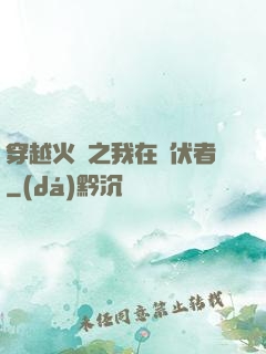 穿越火線之我在潛伏者