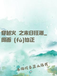 穿越火線之末日狂潮