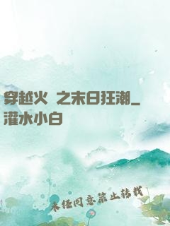 穿越火線之末日狂潮