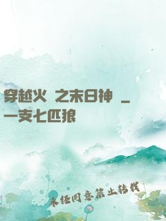 穿越火線之末日神話