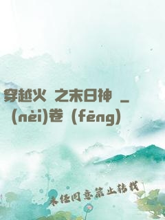 穿越火線之末日神話