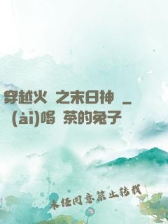 穿越火線之末日神話