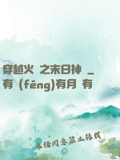 穿越火線之末日神話