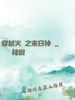穿越火線之末日神話