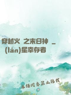 穿越火線之末日神話