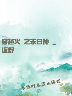 穿越火線之末日神話