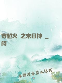 穿越火線之末日神話