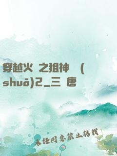 穿越火線之狙神傳說(shuō)2