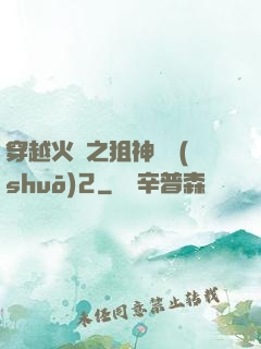 穿越火線之狙神傳說(shuō)2