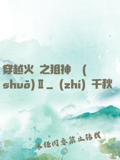 穿越火線之狙神傳說(shuō)Ⅱ