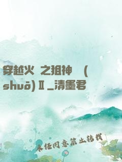 穿越火線之狙神傳說(shuō)Ⅱ