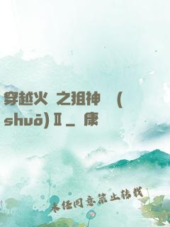 穿越火線之狙神傳說(shuō)Ⅱ