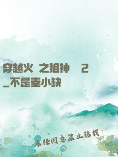 穿越火線之狙神傳說2