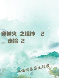 穿越火線之狙神傳說2