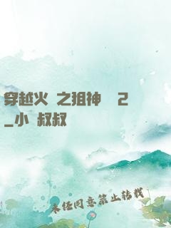 穿越火線之狙神傳說2