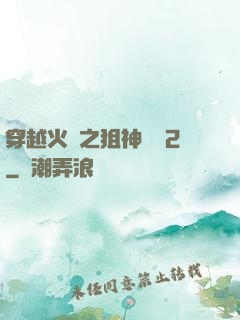 穿越火線之狙神傳說2