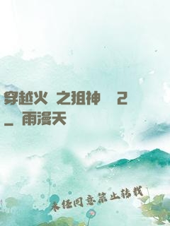 穿越火線之狙神傳說2