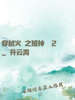 穿越火線之狙神傳說2