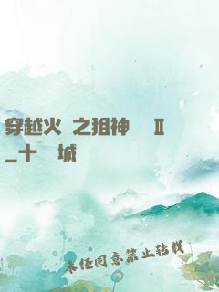 穿越火線之狙神傳說Ⅱ