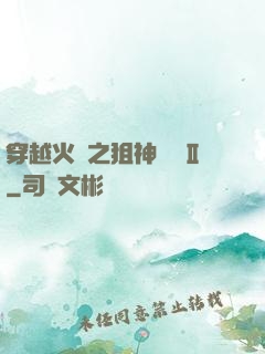 穿越火線之狙神傳說Ⅱ