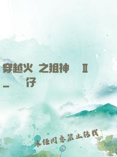 穿越火線之狙神傳說Ⅱ