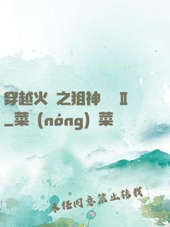 穿越火線之狙神傳說Ⅱ