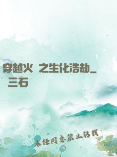 穿越火線之生化浩劫