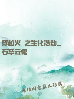 穿越火線之生化浩劫